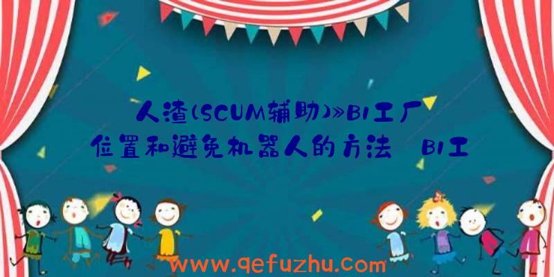 人渣(SCUM辅助)》B1工厂位置和避免机器人的方法